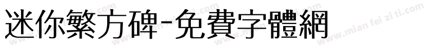 迷你繁方碑字体转换