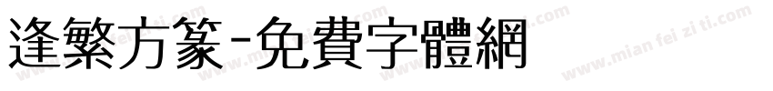 逢繁方篆字体转换