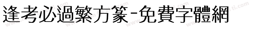 逢考必过繁方篆字体转换