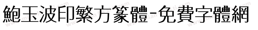 鲍玉波印繁方篆体字体转换