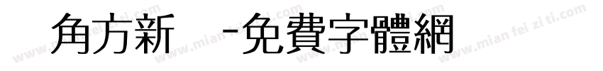 龍角方新書字体转换