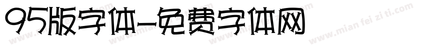 95版字体字体转换