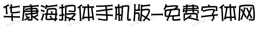 华康海报体手机版字体转换