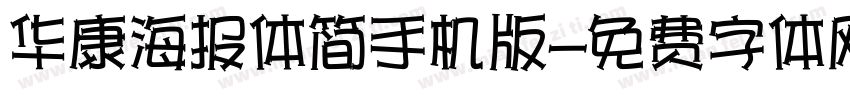 华康海报体简手机版字体转换