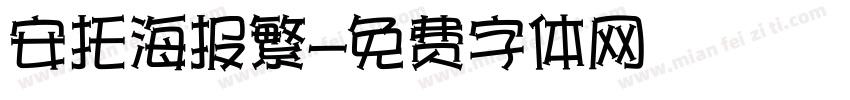 安托海报繁字体转换