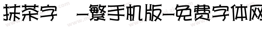 抹茶字體-繁手机版字体转换