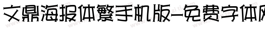 文鼎海报体繁手机版字体转换