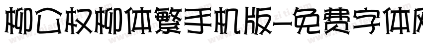 柳公权柳体繁手机版字体转换