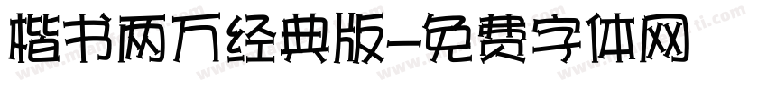楷书两万经典版字体转换