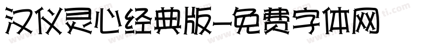 汉仪灵心经典版字体转换