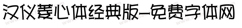汉仪菱心体经典版字体转换
