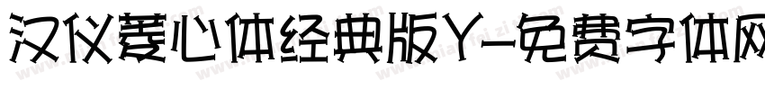 汉仪菱心体经典版Y字体转换