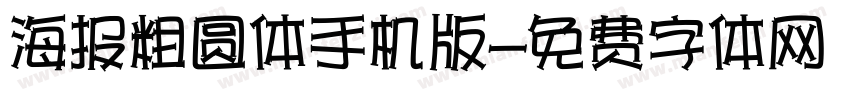 海报粗圆体手机版字体转换