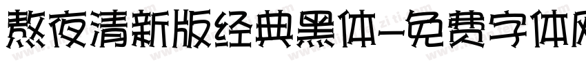 熬夜清新版经典黑体字体转换