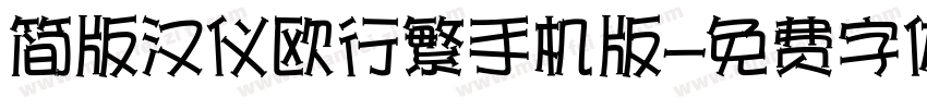 简版汉仪欧行繁手机版字体转换