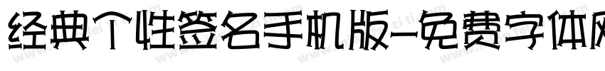 经典个性签名手机版字体转换