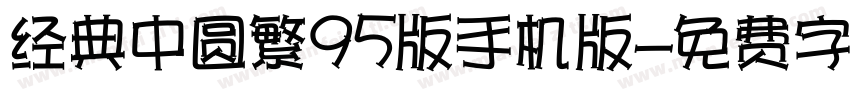 经典中圆繁95版手机版字体转换