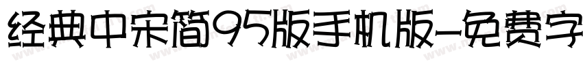 经典中宋简95版手机版字体转换