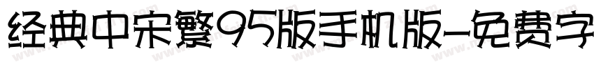 经典中宋繁95版手机版字体转换
