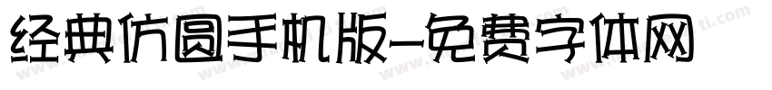 经典仿圆手机版字体转换