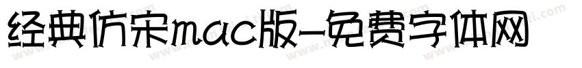 经典仿宋mac版字体转换