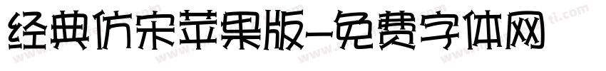 经典仿宋苹果版字体转换