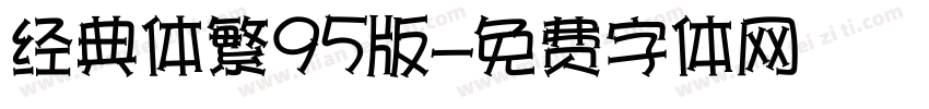 经典体繁95版字体转换