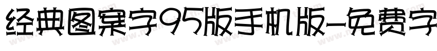 经典图案字95版手机版字体转换