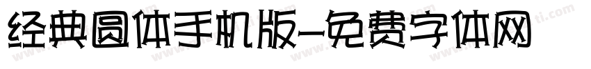 经典圆体手机版字体转换