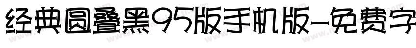 经典圆叠黑95版手机版字体转换
