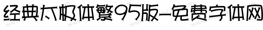 经典太极体繁95版字体转换