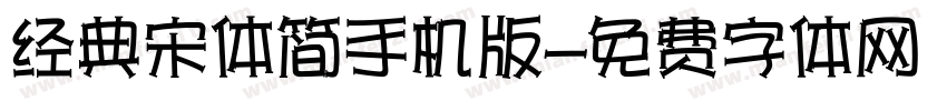 经典宋体简手机版字体转换