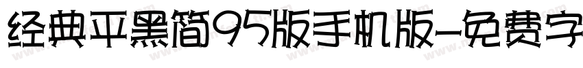 经典平黑简95版手机版字体转换
