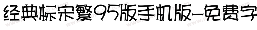 经典标宋繁95版手机版字体转换