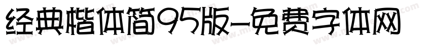 经典楷体简95版字体转换