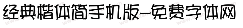经典楷体简手机版字体转换