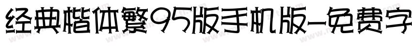 经典楷体繁95版手机版字体转换