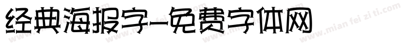 经典海报字字体转换