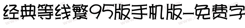 经典等线繁95版手机版字体转换