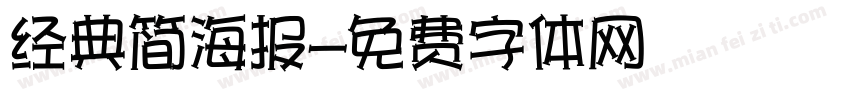 经典简海报字体转换