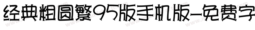 经典粗圆繁95版手机版字体转换