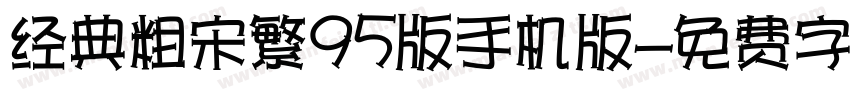 经典粗宋繁95版手机版字体转换