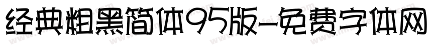 经典粗黑简体95版字体转换