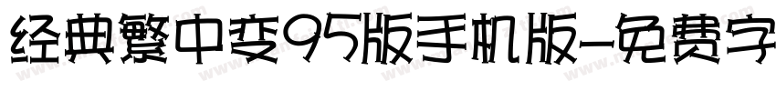 经典繁中变95版手机版字体转换