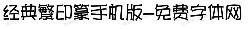 经典繁印篆手机版字体转换