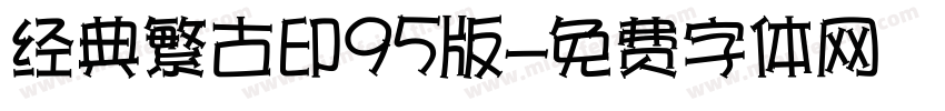 经典繁古印95版字体转换