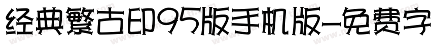 经典繁古印95版手机版字体转换