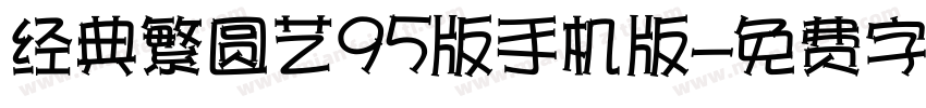经典繁圆艺95版手机版字体转换