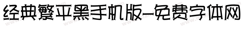 经典繁平黑手机版字体转换