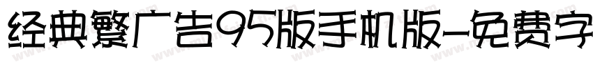 经典繁广告95版手机版字体转换